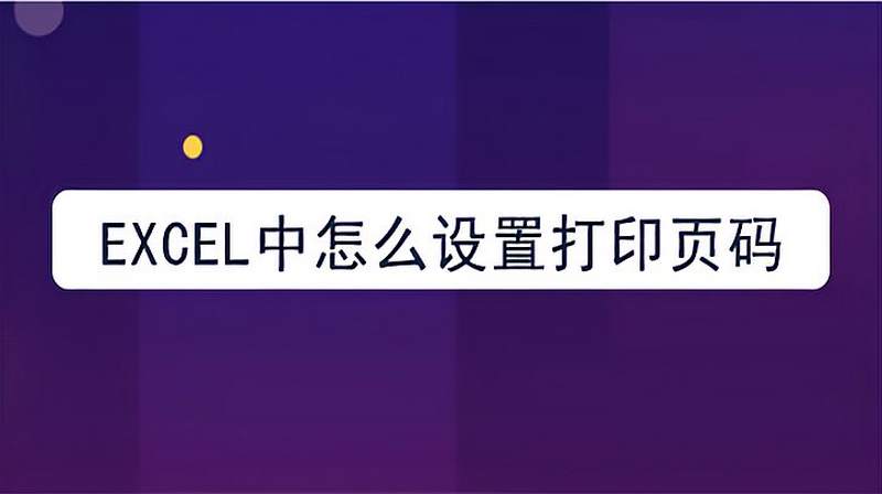 打印EXCEL文档,页数太多,怎么添加页码呢?