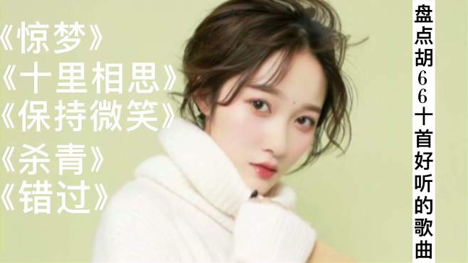 盘点胡66十首好听的歌曲!
