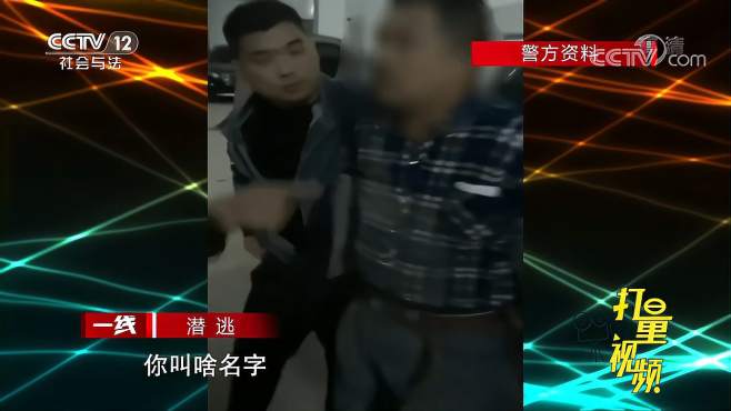 [图]命案嫌疑人潜逃38年，警方是如何找到他的？来看抓捕过程|潜逃2