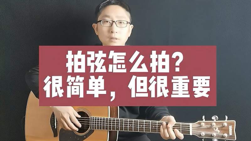 拍弦怎么拍?很简单,但很重要,不会怎么行,音乐,器乐,好看视频