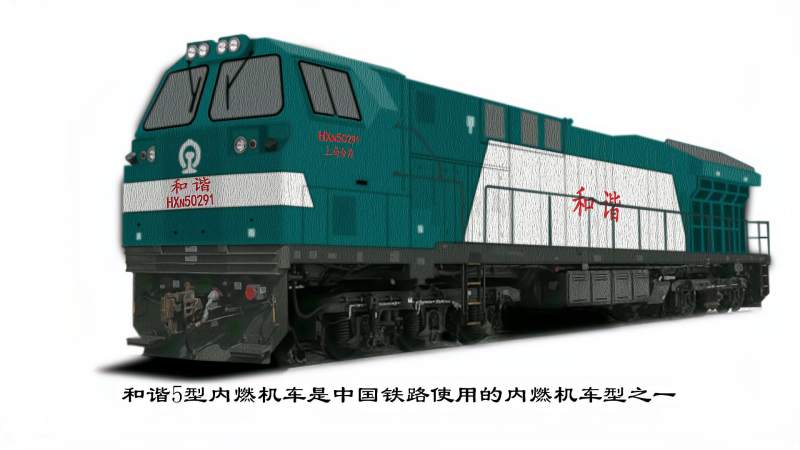 和谐5型内燃机车百科