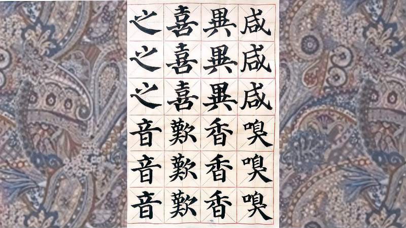 颜体多宝塔咸嗅异香喜叹之音临习