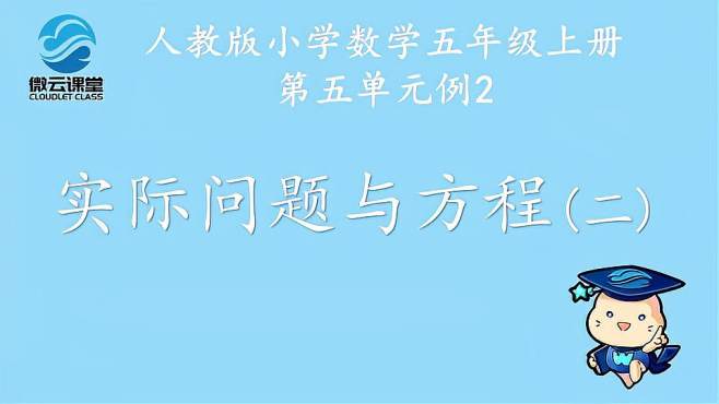 [图]「微课堂」实际问题与方程（二）（五年级上册）