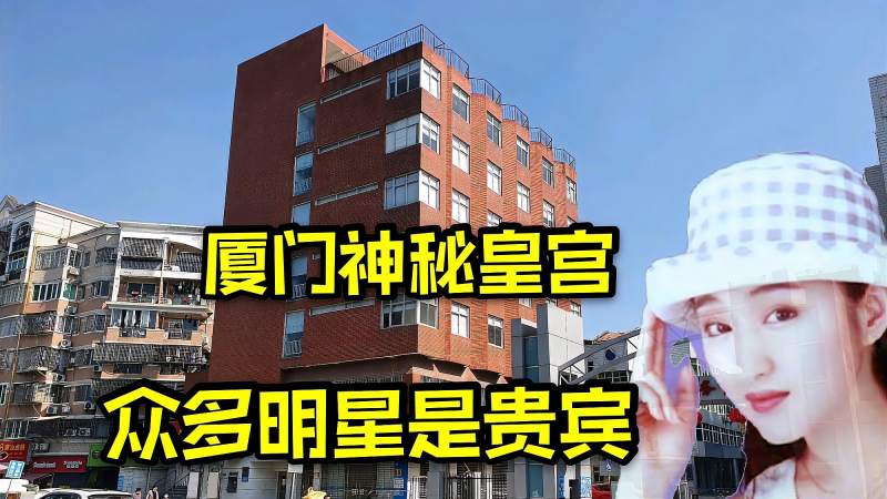 实拍厦门赫赫有名的红楼1996年耗资14亿建造现在变成了啥模样