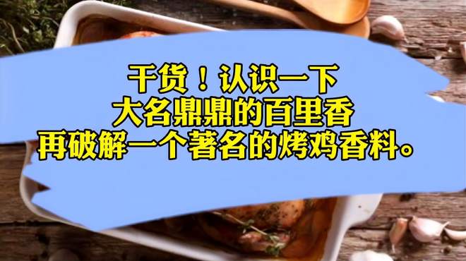 [图]干货！认识一下大名鼎鼎的百里香，再破解一个著名的烤鸡香料