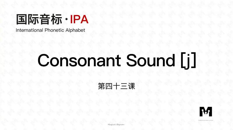 适合中国人学的英语国际音标43辅音「j」详解全面读音音标课程