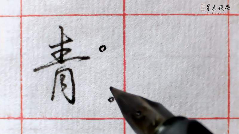行书“青”字这样写,笔顺要留意!,文化,艺术,好看视频