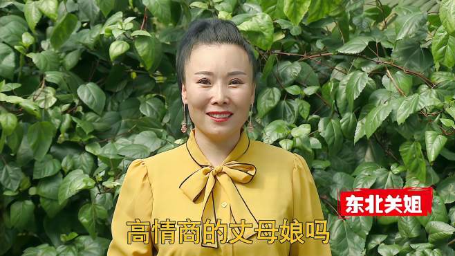 夫妻美满要看丈母娘！关姐一首《今天说说丈母娘》唱得真实！