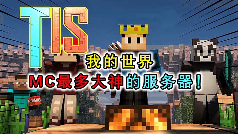 我的世界mc大神最多的服务器tis里全是红石大佬比2b2t还牛