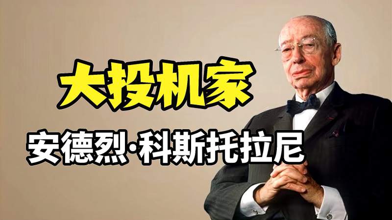 安德烈科斯托拉尼大投机家