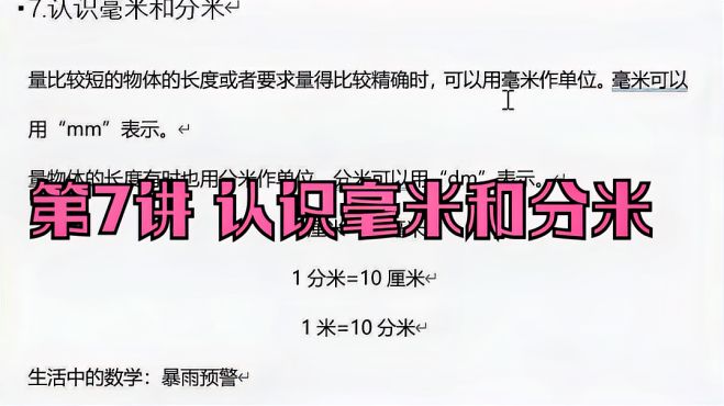 [图]小学数学必备几何知识：认识毫米和分米