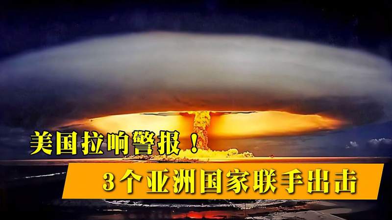 美国拉响警报3个亚洲国家联手出击美竟然遭核武器威胁