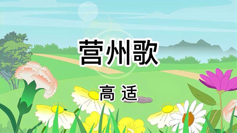 唐诗三百首高清227营州歌高适