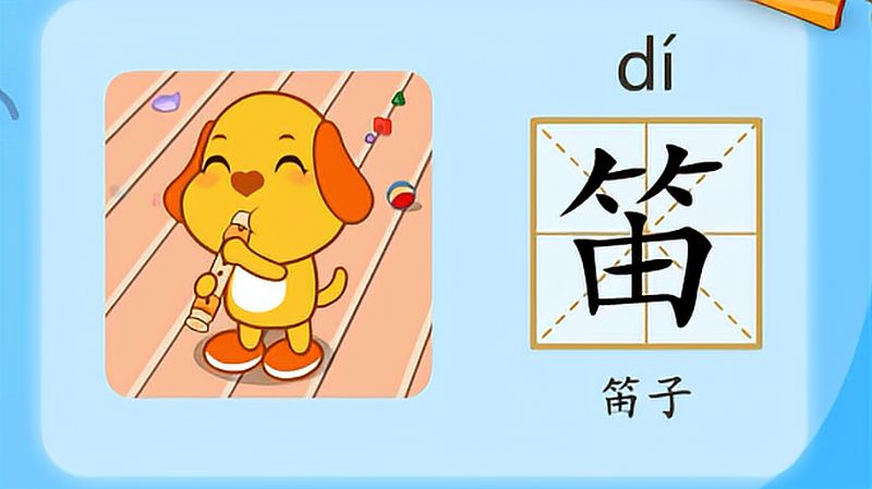 亲宝识字学习汉字笛的拼音组词笔画笔顺写法