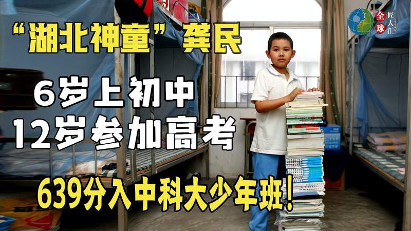 湖北神童龚民6岁上初中12岁参加高考639分考入中科大少年班