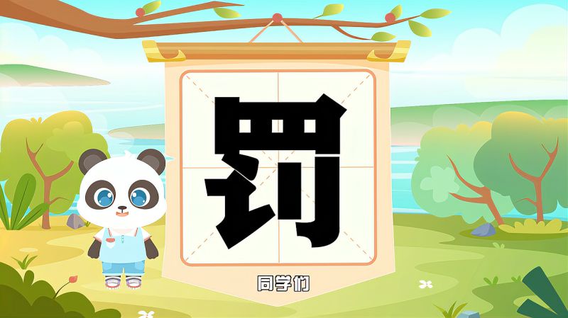 带你认识“罚”字的读音、笔顺、释义,母婴育儿,早期教育,好看视频