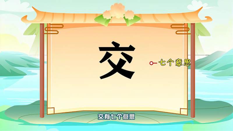 "交"字的读音,笔顺,释义,以及组词,造句的技巧,母