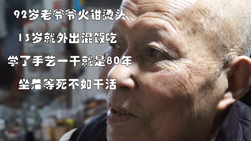 武汉92岁老人火钳烫头80年不改行不休息直言坐着等死不如干活