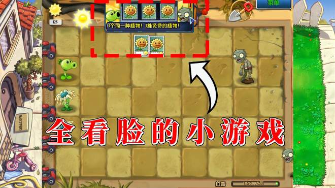 [图]植物大战僵尸TAT版08：这个模式能不能过关全看脸