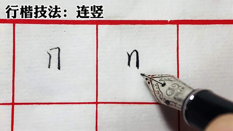 行楷中,连竖的练习技巧和运用,例字虽少,但很实用,文化,艺术,好看视频