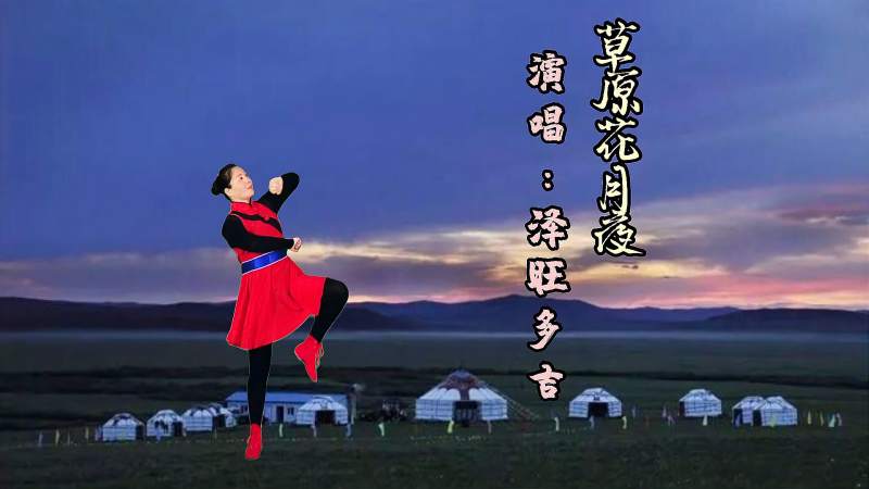 泽旺多吉演唱草原花月夜优美大气的蒙古舞