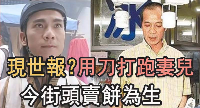 现世报?打星张振寰晚年太落魄,曾酒后打跑妻儿,今街头卖饼,影视,武侠片,好看视频