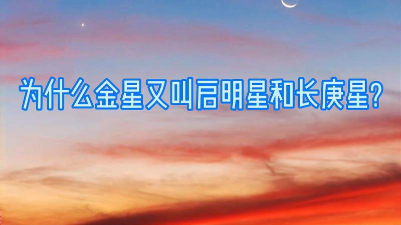 你知道为什么金星又叫启明星和长庚星吗