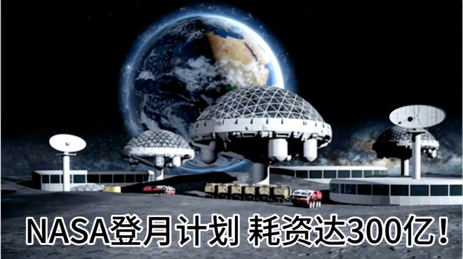 [图]NASA登月计划最新安排：2024年送宇航员上月球，分三步走