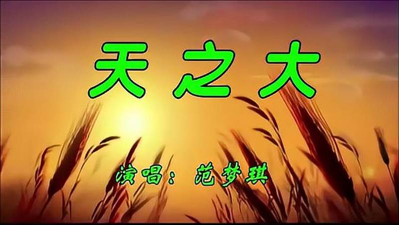 【范梦琪】天之大【儿童歌曲mv】唱出了母爱的感动 音乐 流行音乐 好看视频