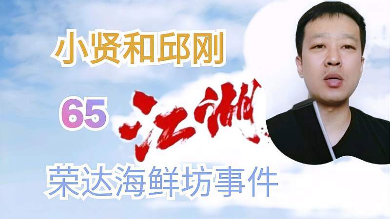 长春仁义大哥小贤65小贤和邱刚的事荣达海鲜坊事件