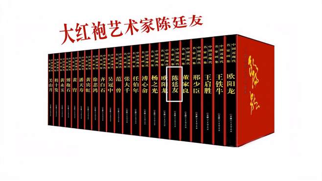 [图]陈廷友登“红”造极，能登上“大红袍”的大师作品价值超千万03