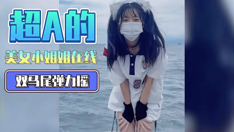 超a的美女小姐姐在线双马尾弹力摇你心动了吗