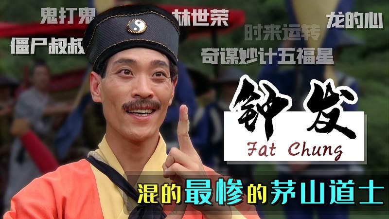 钟发混得最惨的茅山道士比林正英更早的第一代僵尸道长