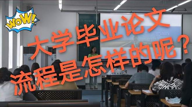 [图]带大家看看大学毕业论文答辩现场，简单讲解答辩流程