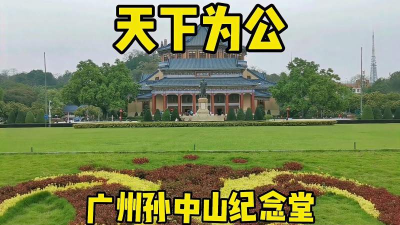 广州中山纪念堂天下为公