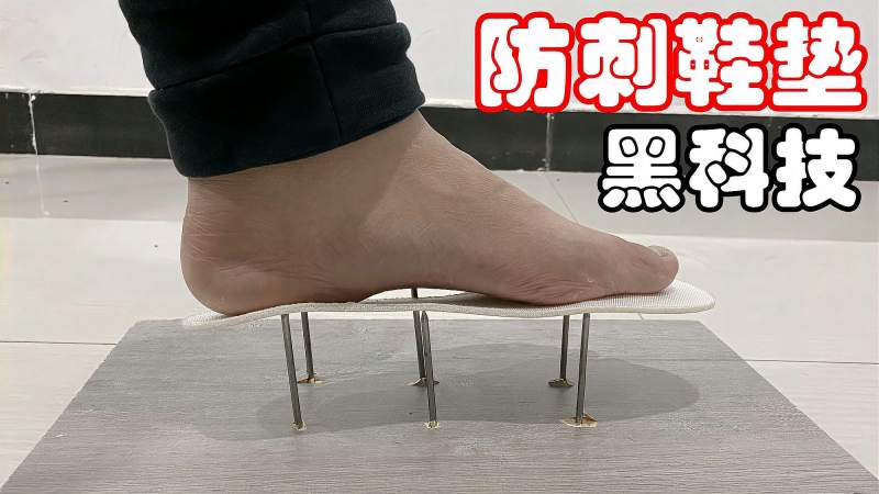 拼多多买的黑科技防刺鞋垫,据说跟防弹衣材质一样,真的刺不穿吗,生活,生活技巧,好看视频