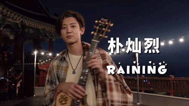 [图]EXO朴灿烈《Raining》MV，温柔的声线，太喜欢了