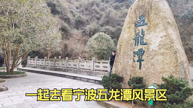 一起去看宁波五龙潭风景区这里山奇水秀谷幽山乡风情浓郁