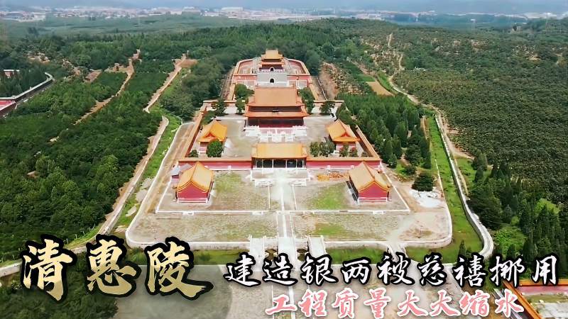 探访不开放的同治帝惠陵清东陵最逊色的一座皇陵