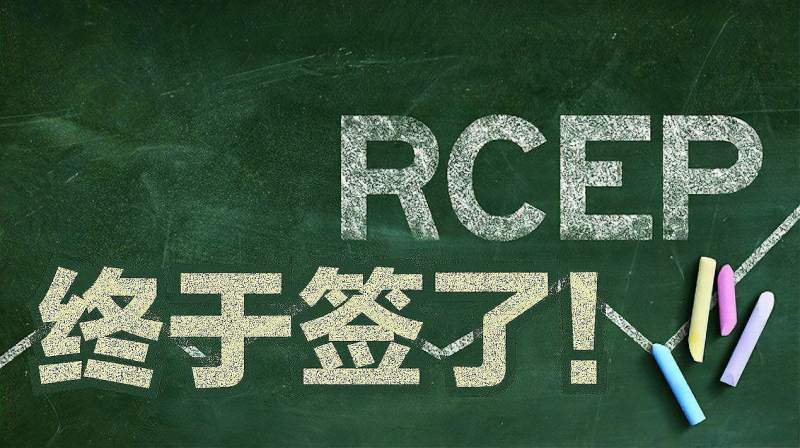 RCEP终于签了,与15个国家,近23亿人息息相关