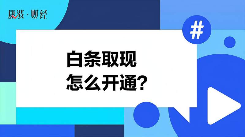 白条取现怎么开通?