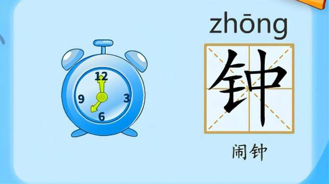 [图]亲宝识字：学习汉字钟的拼音组词笔画笔顺写法