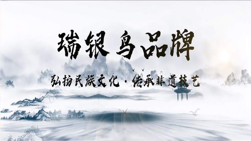 瑞银鸟品牌弘扬民族文化传承非遗技艺