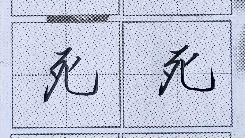 行楷常用字“死”字书写规律|结构灵活应用真的太快捷方便了!,文化,艺术,好看视频