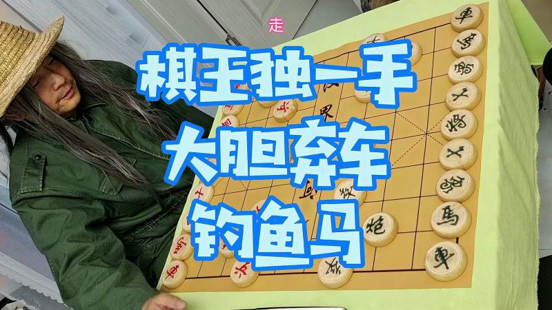 棋王大胆弃车之钓鱼马