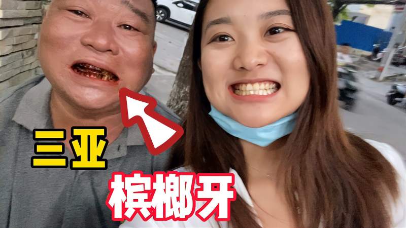 三亚大哥吃槟榔25年对牙齿的危害有多大这对比太吓人了