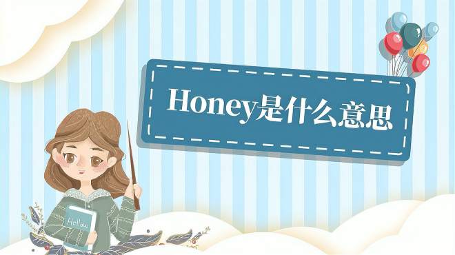 [图]Honey是什么意思？