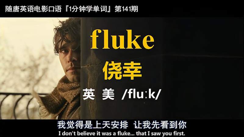 1分钟学单词第141期 Fluke 侥幸 电影 云图 影视 悬疑推理片 好看视频