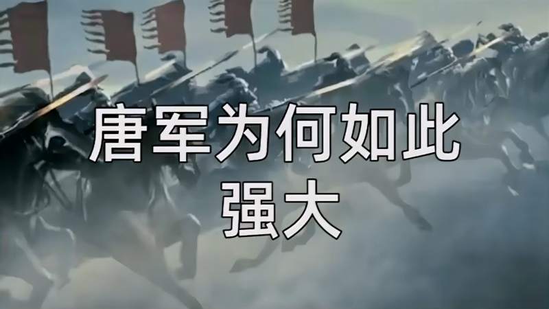 唐军为何如此强大,纵使敌众我寡,亦要从万军丛中取敌将首级,历史,中国历史,好看视频