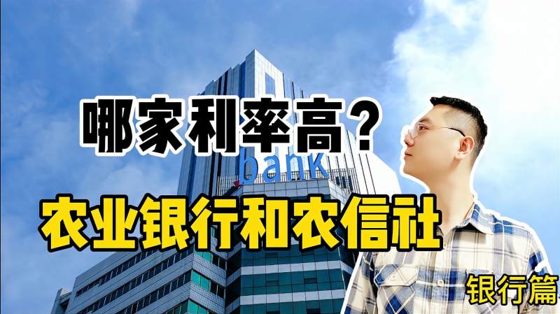 农业银行和农村信用社有什么区别?哪家存款利率高,如何选择?